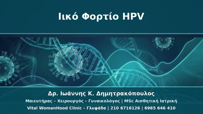 Ιικό Φορτίο HPV: Τι Σημαίνει και Γιατί Δεν Αρκεί Μόνο του