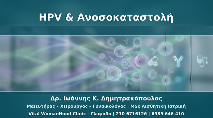 HPV και Ανοσοκαταστολή: Κορτιζόνη, Βιολογικοί Παράγοντες και Παρακολούθηση
