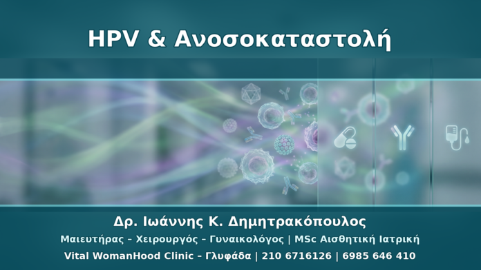 HPV και Ανοσοκαταστολή: Κορτιζόνη, Βιολογικοί Παράγοντες και Παρακολούθηση