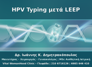 HPV Typing μετά από LEEP ή Κωνοειδή Εκτομή: Πλάνο Ελέγχου 6–12 Μηνών
