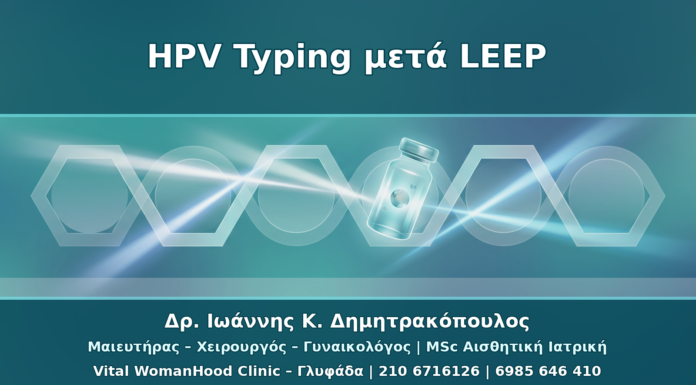 HPV Typing μετά από LEEP ή Κωνοειδή Εκτομή: Πλάνο Ελέγχου 6–12 Μηνών
