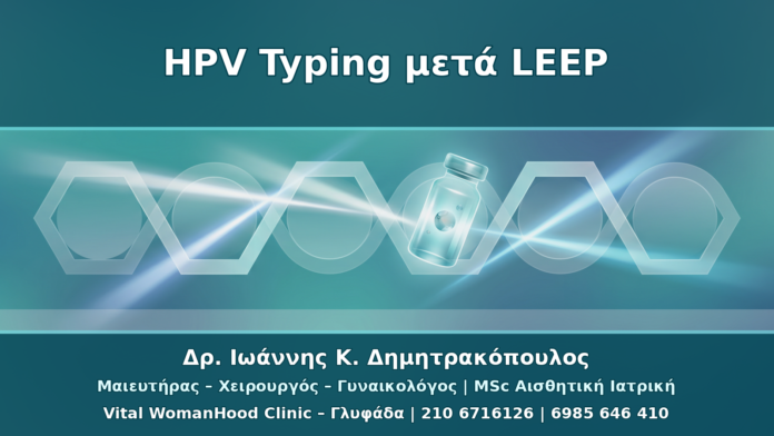 HPV Typing μετά από LEEP ή Κωνοειδή Εκτομή: Πλάνο Ελέγχου 6–12 Μηνών