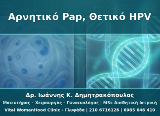 Αρνητικό Pap αλλά Θετικό HPV Typing: Τι Σημαίνει για τον Τράχηλο
