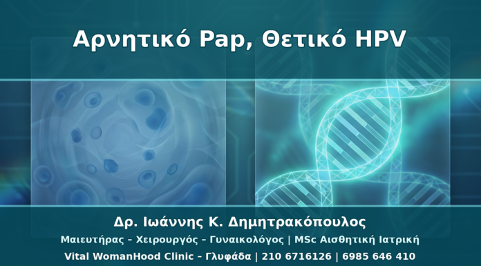 Αρνητικό Pap αλλά Θετικό HPV Typing: Τι Σημαίνει για τον Τράχηλο