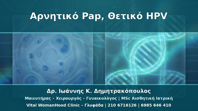 Αρνητικό Pap αλλά Θετικό HPV Typing: Τι Σημαίνει για τον Τράχηλο