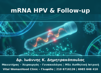 mRNA HPV Test και Υψηλού Κινδύνου Τύποι: Πότε Αλλάζει το Follow-up