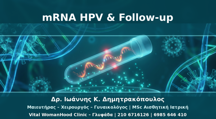 mRNA HPV Test και Υψηλού Κινδύνου Τύποι: Πότε Αλλάζει το Follow-up
