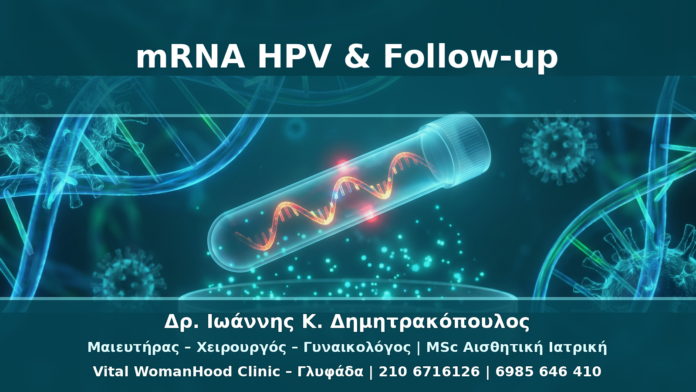mRNA HPV Test και Υψηλού Κινδύνου Τύποι: Πότε Αλλάζει το Follow-up mRNA HPV Test και Υψηλού Κινδύνου Τύποι: Πότε Αλλάζει το Follow-up