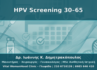 HPV Screening 30–65 Ετών: Pap, HPV Typing, Co-testing και mRNA Test