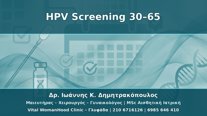 HPV Screening 30–65 Ετών: Pap, HPV Typing, Co-testing και mRNA Test