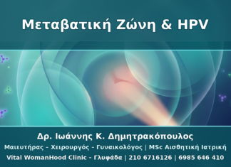 Μεταβατική Ζώνη Τραχήλου και HPV: Γιατί Επηρεάζει την Κολποσκόπηση
