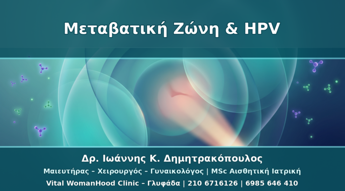 Μεταβατική Ζώνη Τραχήλου και HPV: Γιατί Επηρεάζει την Κολποσκόπηση