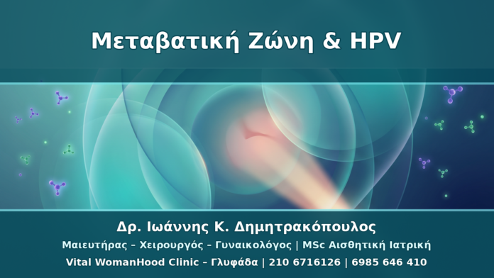 Μεταβατική Ζώνη Τραχήλου και HPV: Γιατί Επηρεάζει την Κολποσκόπηση