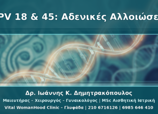 HPV 18 και HPV 45: Γιατί Θέλουν Προσοχή στις Αδενικές Αλλοιώσεις