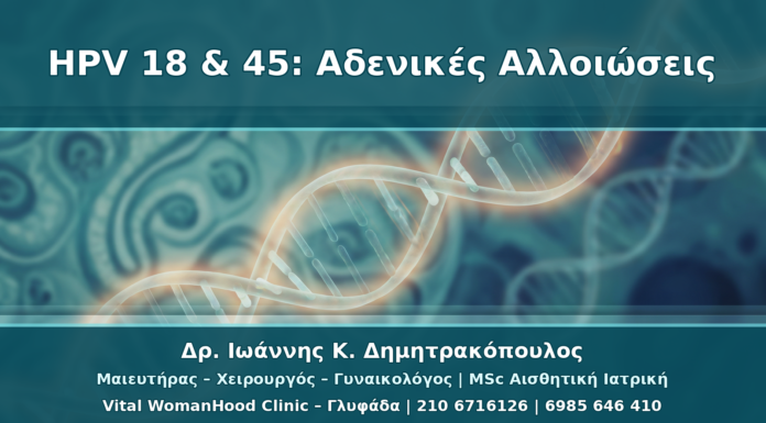 HPV 18 και HPV 45: Γιατί Θέλουν Προσοχή στις Αδενικές Αλλοιώσεις