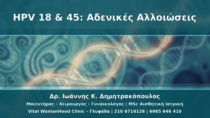 HPV 18 και HPV 45: Γιατί Θέλουν Προσοχή στις Αδενικές Αλλοιώσεις