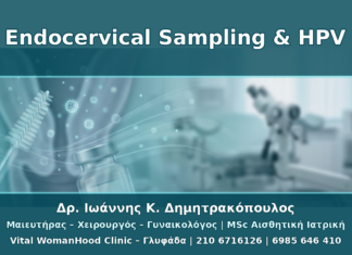 Endocervical Sampling μετά από Θετικό HPV: Πότε Χρειάζεται Έλεγχος Ενδοτραχήλου