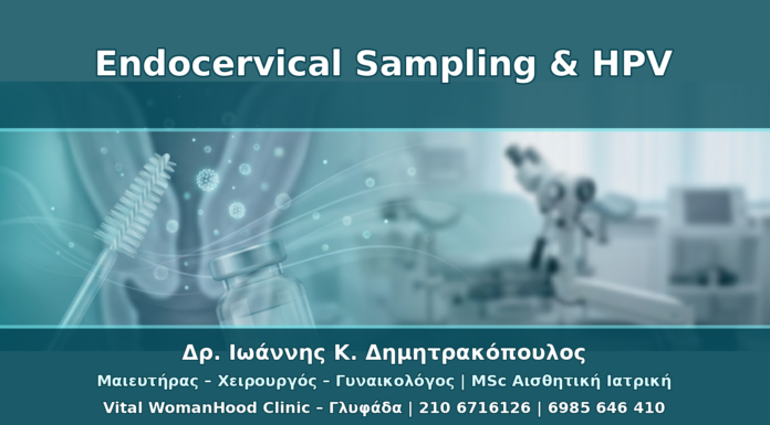Endocervical Sampling μετά από Θετικό HPV: Πότε Χρειάζεται Έλεγχος Ενδοτραχήλου