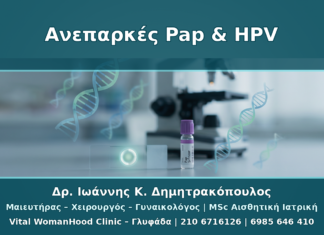 Ανεπαρκές Pap Test και HPV Typing: Τι Κάνουμε όταν το Δείγμα Δεν Αρκεί