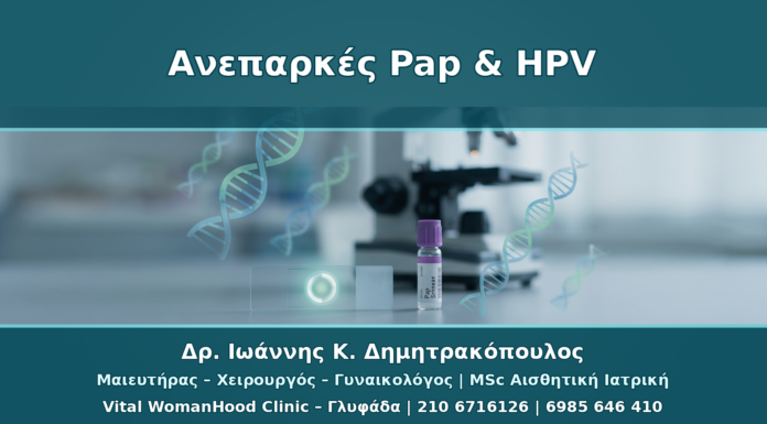 Ανεπαρκές Pap Test και HPV Typing: Τι Κάνουμε όταν το Δείγμα Δεν Αρκεί
