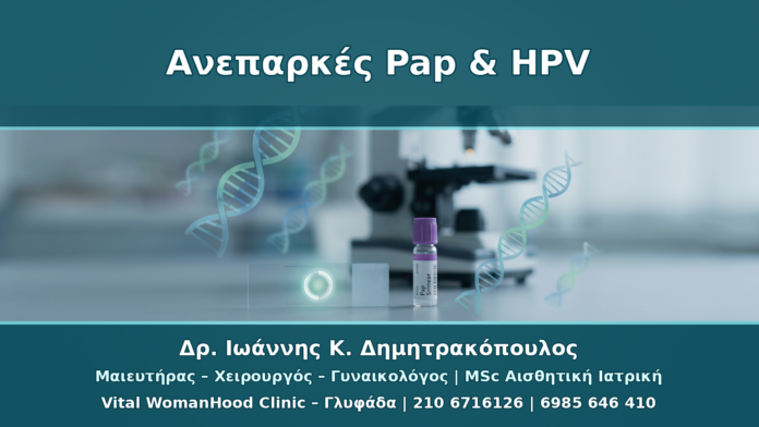 Ανεπαρκές Pap Test και HPV Typing: Τι Κάνουμε όταν το Δείγμα Δεν Αρκεί