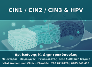 CIN1, CIN2, CIN3: Τι Σημαίνουν μετά από Θετικό HPV Typing