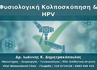 Φυσιολογική Κολποσκόπηση αλλά Θετικό HPV: Πότε Παρακολουθούμε και Πότε Επανεξετάζουμε
