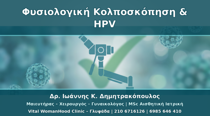 Φυσιολογική Κολποσκόπηση αλλά Θετικό HPV: Πότε Παρακολουθούμε και Πότε Επανεξετάζουμε