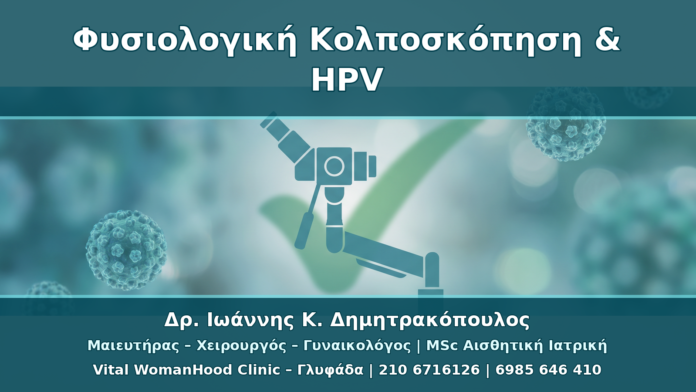 Φυσιολογική Κολποσκόπηση αλλά Θετικό HPV: Πότε Παρακολουθούμε και Πότε Επανεξετάζουμε