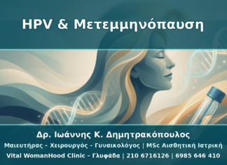 HPV σε Μετεμμηνόπαυση: Ατροφία, Pap Test και mRNA HPV Test