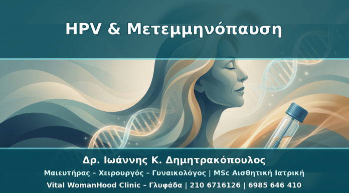 HPV σε Μετεμμηνόπαυση: Ατροφία, Pap Test και mRNA HPV Test