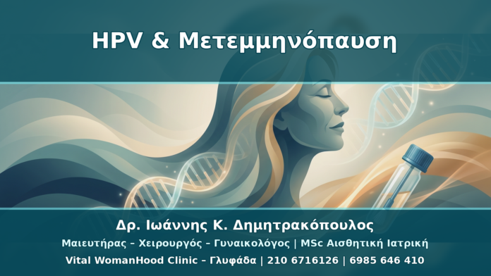 HPV σε Μετεμμηνόπαυση: Ατροφία, Pap Test και mRNA HPV Test