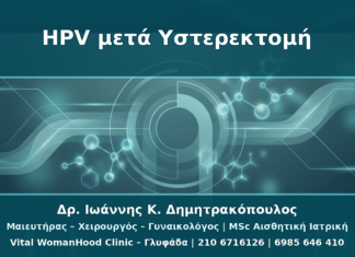 HPV μετά από Υστερεκτομή: Πότε Χρειάζεται Έλεγχος Κολπικού Κολοβώματος