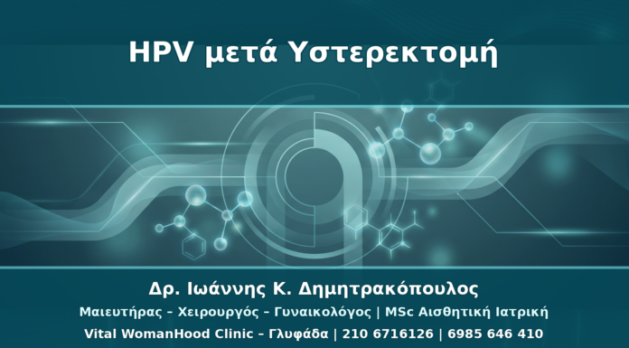 HPV μετά από Υστερεκτομή: Πότε Χρειάζεται Έλεγχος Κολπικού Κολοβώματος