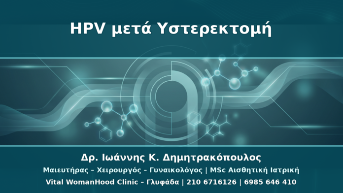 HPV μετά από Υστερεκτομή: Πότε Χρειάζεται Έλεγχος Κολπικού Κολοβώματος
