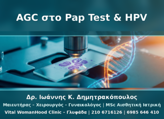 AGC στο Pap Test και HPV: Γιατί Δεν Είναι Ίδιο με ASC-US ή LSIL