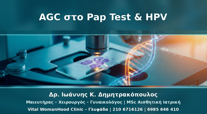 AGC στο Pap Test και HPV: Γιατί Δεν Είναι Ίδιο με ASC-US ή LSIL