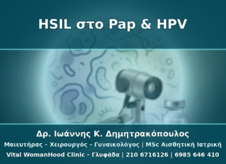 HSIL στο Pap Test: Πώς Συνδυάζεται με HPV Typing, Κολποσκόπηση και Βιοψία