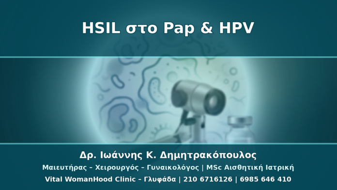HSIL στο Pap Test: Πώς Συνδυάζεται με HPV Typing, Κολποσκόπηση και Βιοψία