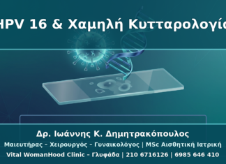 HPV 16 Θετικό με Χαμηλή Κυτταρολογία: Γιατί Αλλάζει το Ρίσκο