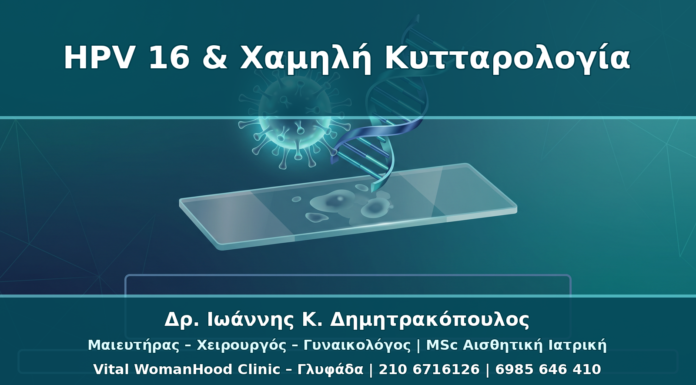 HPV 16 Θετικό με Χαμηλή Κυτταρολογία: Γιατί Αλλάζει το Ρίσκο