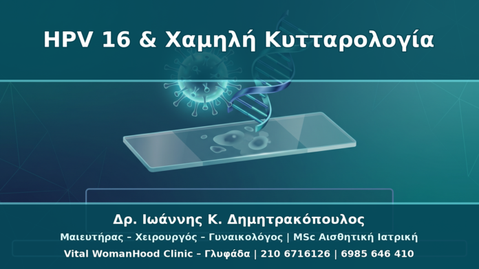 HPV 16 Θετικό με Χαμηλή Κυτταρολογία: Γιατί Αλλάζει το Ρίσκο
