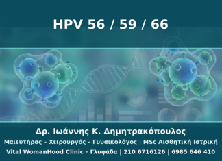 HPV 56, 59 και 66: Τι Σημαίνουν οι Λιγότερο Συζητημένοι Τύποι Υψηλού Κινδύνου