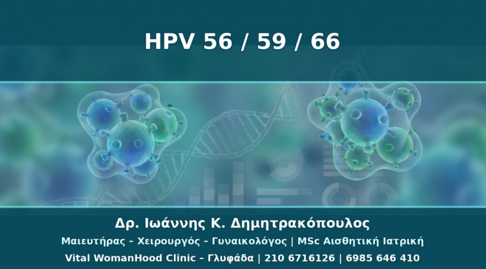 HPV 56, 59 και 66: Τι Σημαίνουν οι Λιγότερο Συζητημένοι Τύποι Υψηλού Κινδύνου