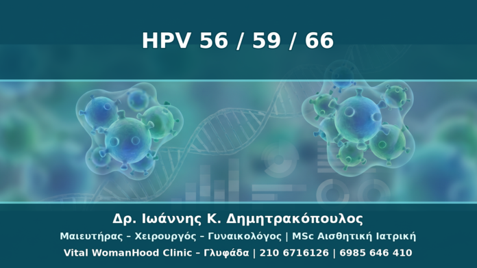 HPV 56, 59 και 66: Τι Σημαίνουν οι Λιγότερο Συζητημένοι Τύποι Υψηλού Κινδύνου