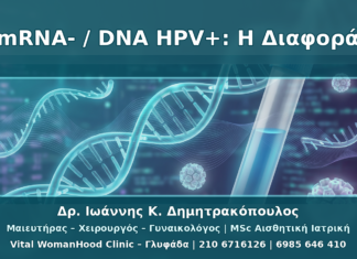 Αρνητικό mRNA αλλά Θετικό DNA HPV: Πώς Ερμηνεύεται η Διαφορά