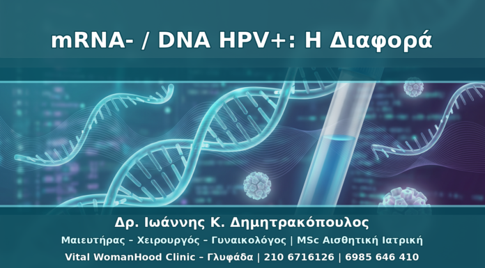 Αρνητικό mRNA αλλά Θετικό DNA HPV: Πώς Ερμηνεύεται η Διαφορά