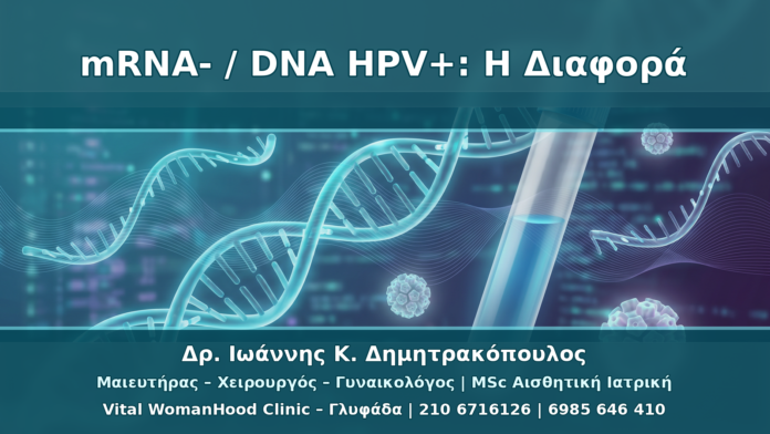 Αρνητικό mRNA αλλά Θετικό DNA HPV: Πώς Ερμηνεύεται η Διαφορά
