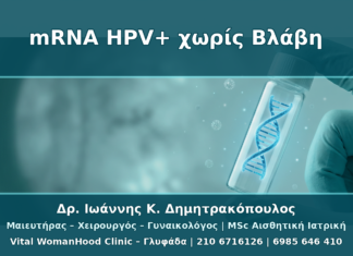 Θετικό mRNA HPV αλλά Χωρίς Ορατή Βλάβη: Ποια Είναι τα Επόμενα Βήματα