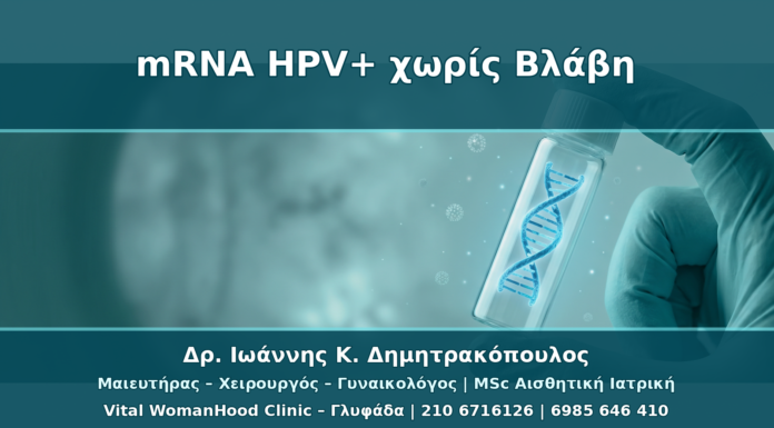 Θετικό mRNA HPV αλλά Χωρίς Ορατή Βλάβη: Ποια Είναι τα Επόμενα Βήματα